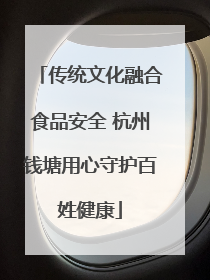 传统文化融合食品安全 杭州钱塘用心守护百姓健康