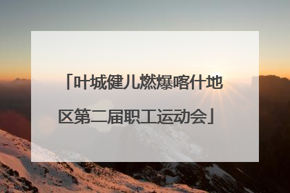 叶城健儿燃爆喀什地区第二届职工运动会
