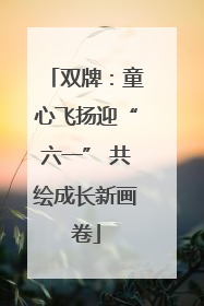 双牌：童心飞扬迎“六一” 共绘成长新画卷