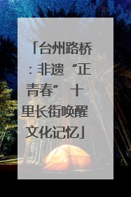 台州路桥：非遗“正青春” 十里长街唤醒文化记忆