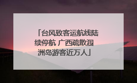 台风致客运航线陆续停航 广西疏散涠洲岛游客近万人