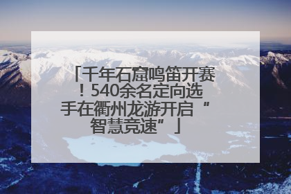 千年石窟鸣笛开赛！540余名定向选手在衢州龙游开启“智慧竞速”