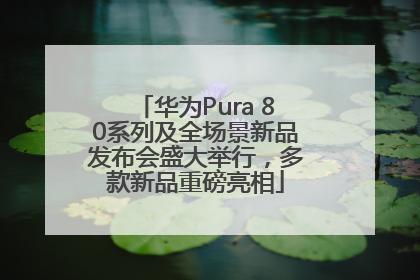 华为Pura 80系列及全场景新品发布会盛大举行，多款新品重磅亮相
