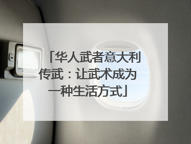 华人武者意大利传武：让武术成为一种生活方式
