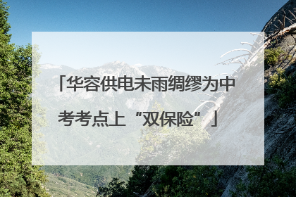 华容供电未雨绸缪为中考考点上“双保险”