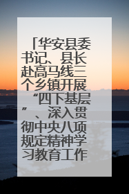 华安县委书记、县长赴高马线三个乡镇开展“四下基层”、深入贯彻中央八项规定精神学习教育工作调研