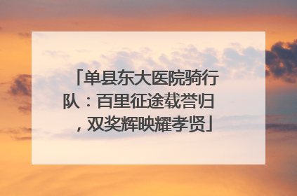 单县东大医院骑行队：百里征途载誉归，双奖辉映耀孝贤