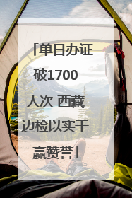 单日办证破1700人次 西藏边检以实干赢赞誉
