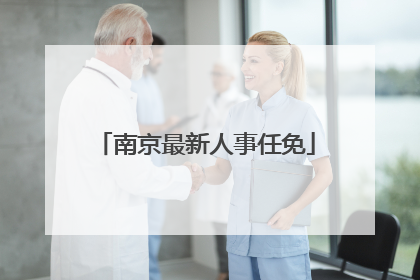 南京最新人事任免
