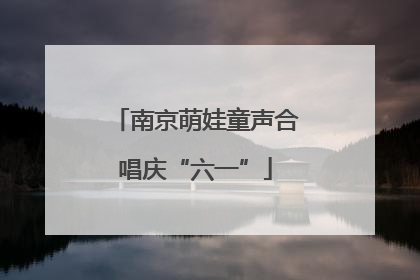 南京萌娃童声合唱庆“六一”