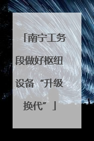 南宁工务段做好枢纽设备“升级换代”
