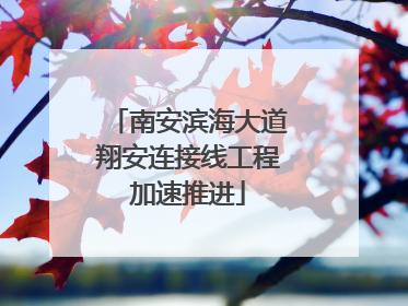 南安滨海大道翔安连接线工程加速推进