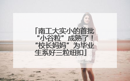南工大实小的首批“小谷粒”成熟了！“校长妈妈”为毕业生系好三粒纽扣