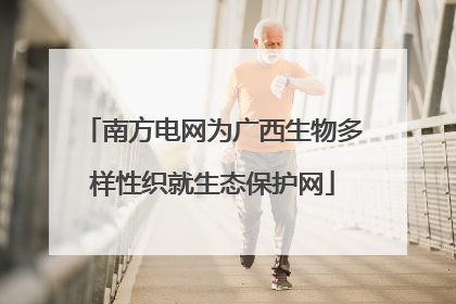 南方电网为广西生物多样性织就生态保护网