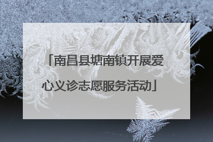 南昌县塘南镇开展爱心义诊志愿服务活动