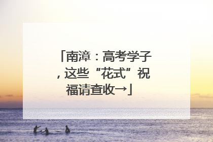 南漳：高考学子，这些“花式”祝福请查收→