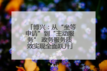 博兴：从“坐等申请”到“主动服务” 政务服务质效实现全面跃升