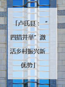 卢氏县：“四措并举”激活乡村振兴新优势