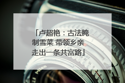 卢超艳：古法腌制雪菜 带领乡亲走出一条共富路