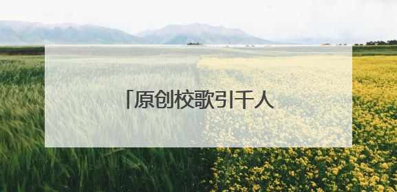 原创校歌引千人和鸣 小学生童声唱响长沙音乐厅