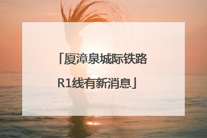 厦漳泉城际铁路R1线有新消息