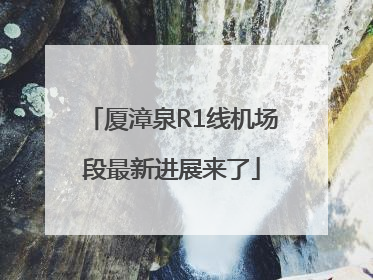 厦漳泉R1线机场段最新进展来了