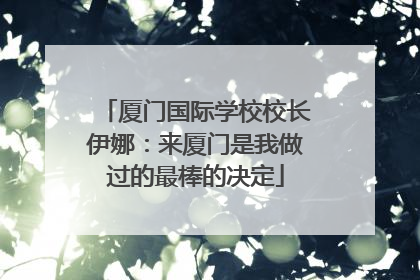 厦门国际学校校长伊娜：来厦门是我做过的最棒的决定