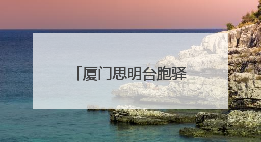 厦门思明台胞驿站十周年：两岸同胞在闽南语加油声中同心接力