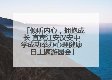 倾听内心，拥抱成长 宜宾江安汉安中学成功举办心理健康日主题游园会