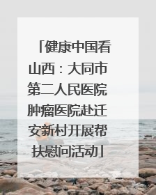 健康中国看山西：大同市第二人民医院肿瘤医院赴迁安新村开展帮扶慰问活动