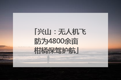 兴山：无人机飞防为4800余亩柑橘保驾护航
