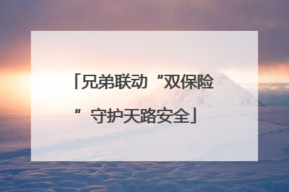 兄弟联动“双保险”守护天路安全