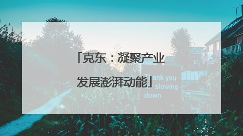 克东：凝聚产业发展澎湃动能