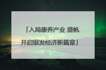 入局康养产业 盛帆开启银发经济新篇章