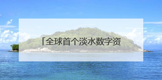全球首个淡水数字资产代币于迪拜推出，开启水资源交易新尝试