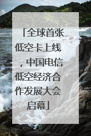 全球首张低空卡上线，中国电信低空经济合作发展大会启幕