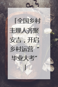 全国乡村主理人齐聚安吉，开启乡村运营“毕业大考”