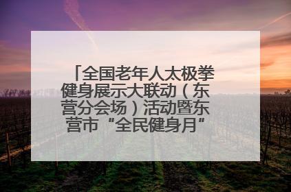全国老年人太极拳健身展示大联动（东营分会场）活动暨东营市“全民健身月”启动仪式成功举行