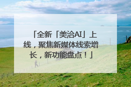 全新「美洽AI」上线，聚焦新媒体线索增长，新功能盘点！