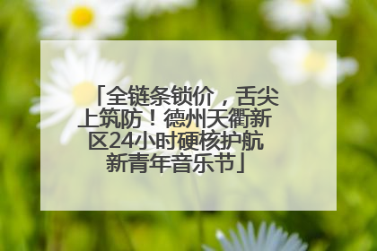 全链条锁价，舌尖上筑防！德州天衢新区24小时硬核护航新青年音乐节