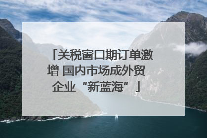 关税窗口期订单激增 国内市场成外贸企业“新蓝海”
