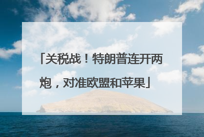 关税战！特朗普连开两炮，对准欧盟和苹果