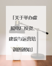 关于举办虚拟电厂投资、建设与运营培训的通知