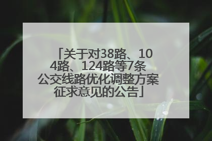 关于对38路、104路、124路等7条公交线路优化调整方案征求意见的公告
