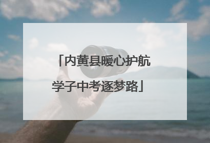 内黄县暖心护航学子中考逐梦路
