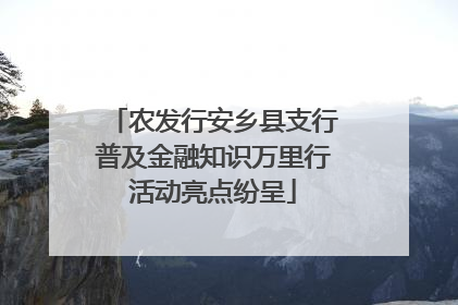 农发行安乡县支行普及金融知识万里行活动亮点纷呈