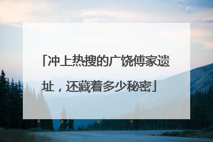 冲上热搜的广饶傅家遗址，还藏着多少秘密