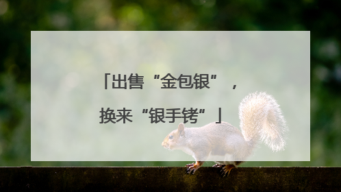 出售“金包银”，换来“银手铐”