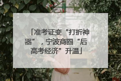 准考证变“打折神器”，宁波商圈“后高考经济”升温