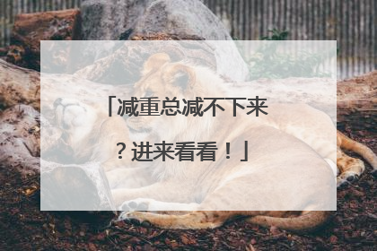 减重总减不下来？进来看看！